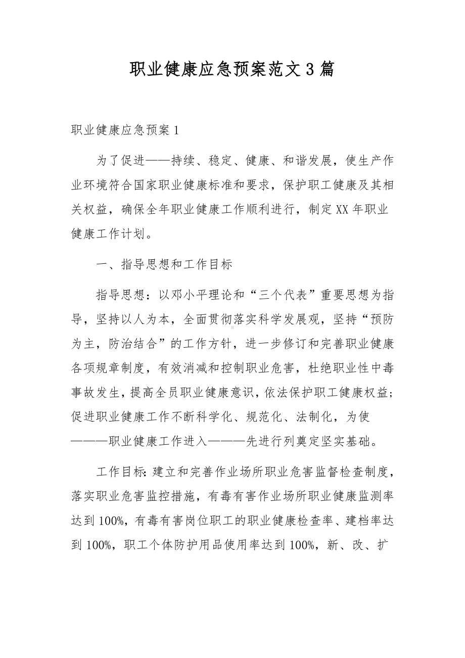 职业健康应急预案范文3篇.docx_第1页