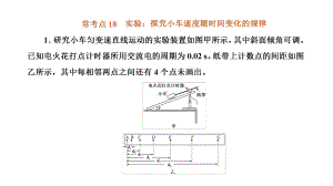 常考点18 实验：探究小车速度随时间变化的规律ppt课件-2022新粤教版（2019）《高中物理》必修第一册.ppt