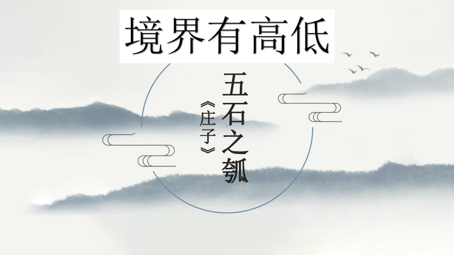 6.2《五石之瓠》ppt课件50张 -（部）统编版《高中语文》选择性必修上册.pptx_第1页