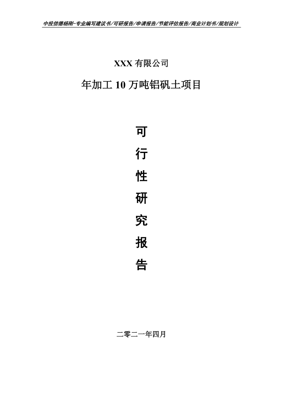 年加工10万吨铝矾土项目可行性研究报告建议书.doc_第1页