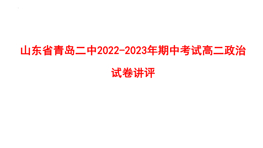 （部）统编版《高中政治》必修第四册期中考试政治试卷讲评ppt课件.pptx_第1页