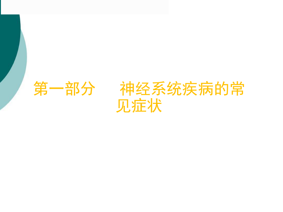 神经系统疾病的常见症状课件(同名385).ppt_第2页