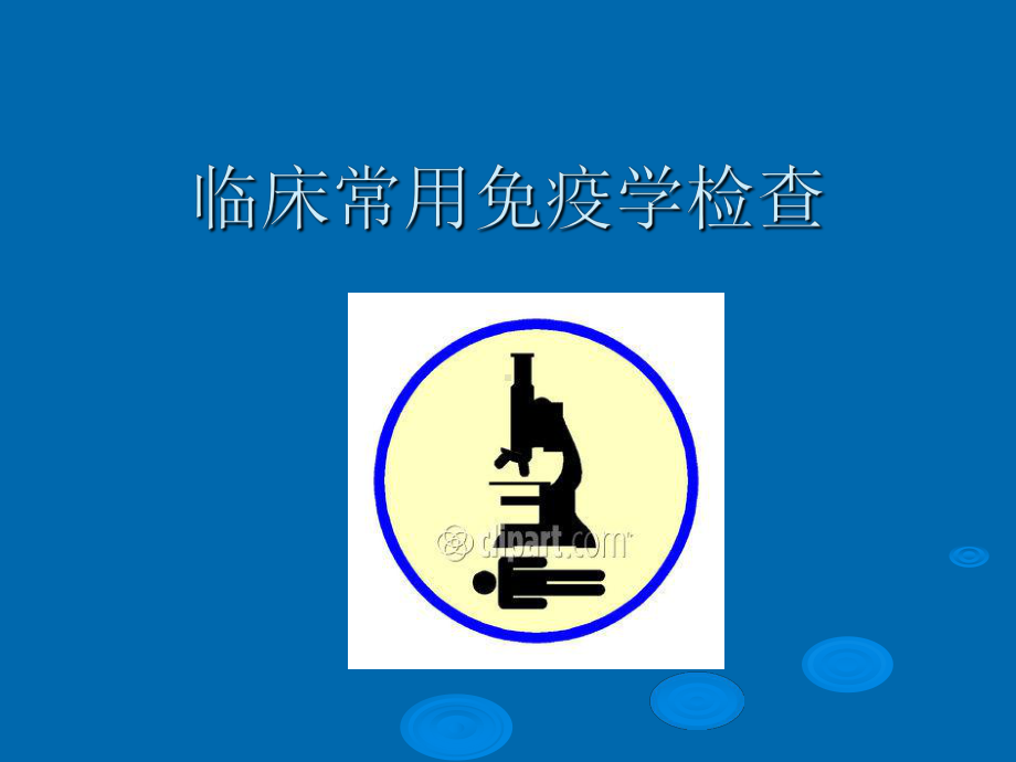 诊断临床常用免疫学检查课件.ppt_第1页