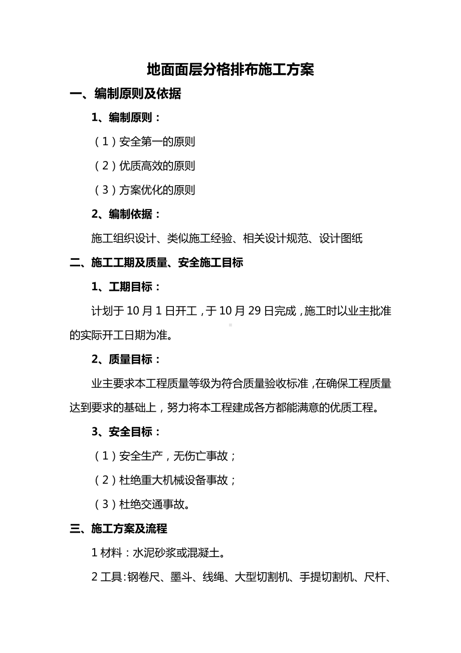 地面面层分格排布施工方案 (2).docx_第1页