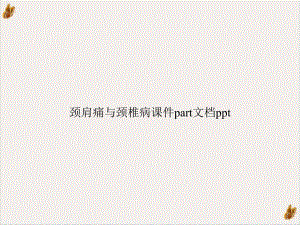 颈肩痛与颈椎病part培训课程课件.ppt