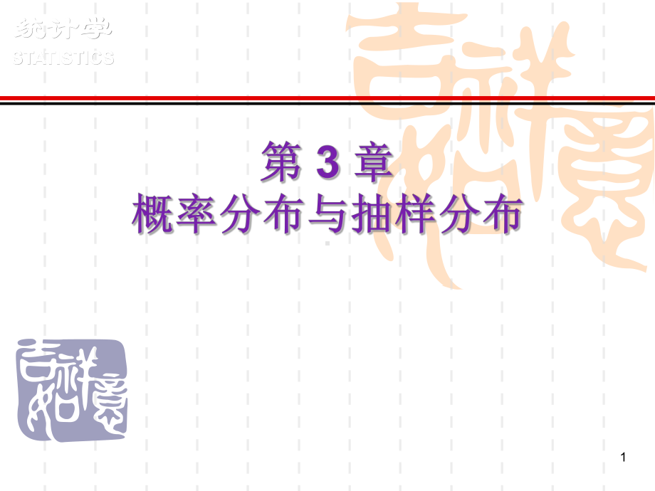 统计学第3章概率分布与抽样分布课件.ppt_第1页