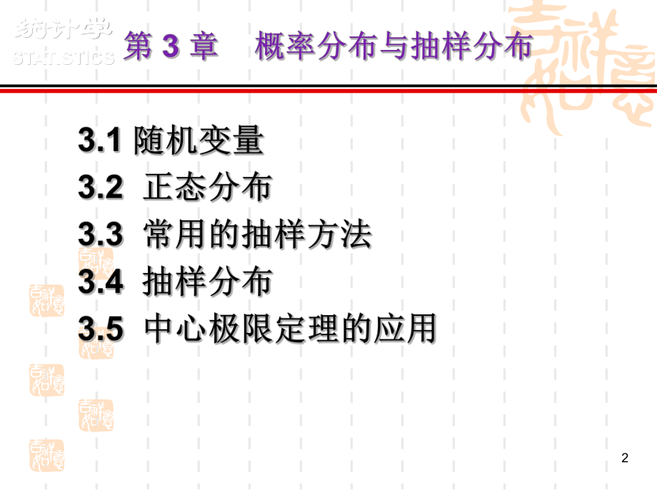 统计学第3章概率分布与抽样分布课件.ppt_第2页