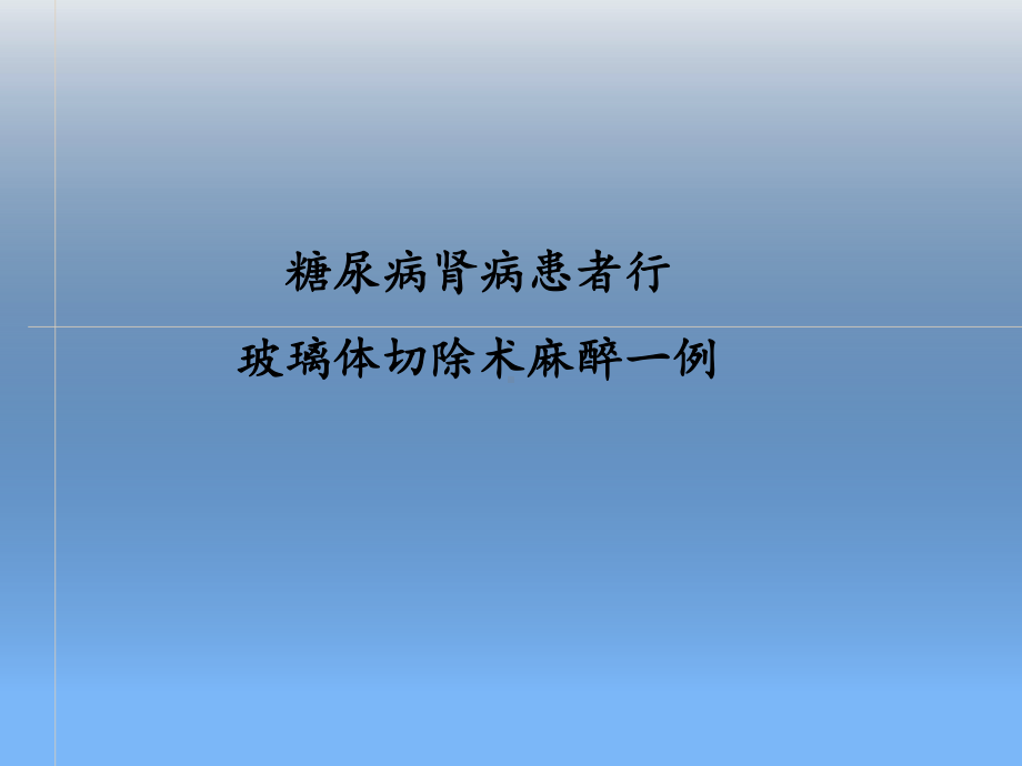 糖尿病肾病麻醉病例课件.pptx_第1页