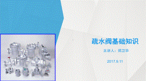 疏水阀基础知识课件.ppt