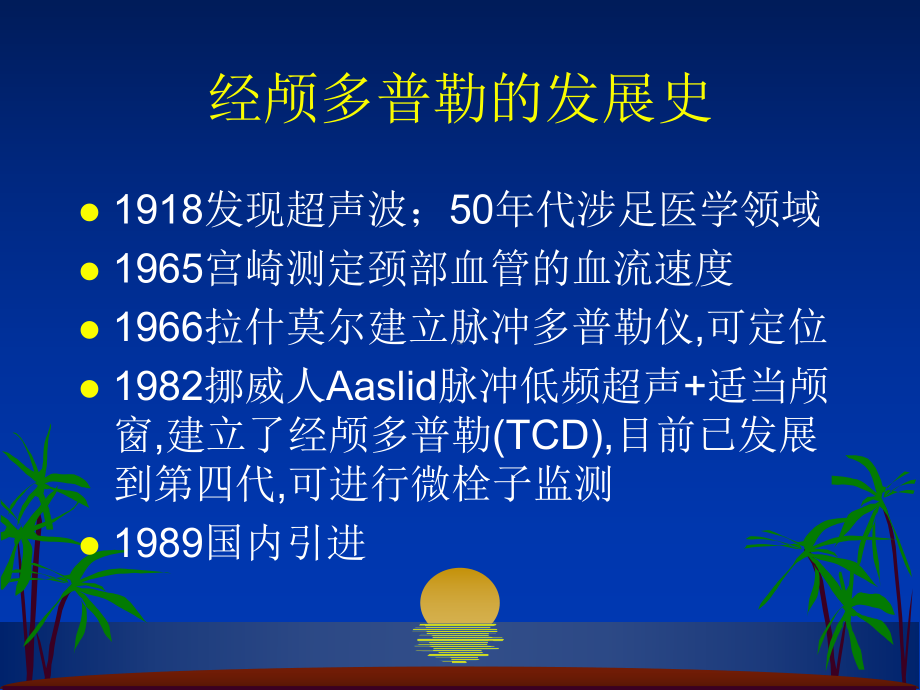 经颅多普勒及其临床应用课件.ppt_第1页