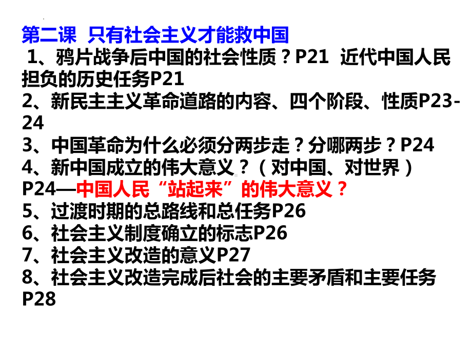 （部）统编版《高中政治》必修第一册中国特色社会主义 复习ppt课件 (2).pptx_第2页