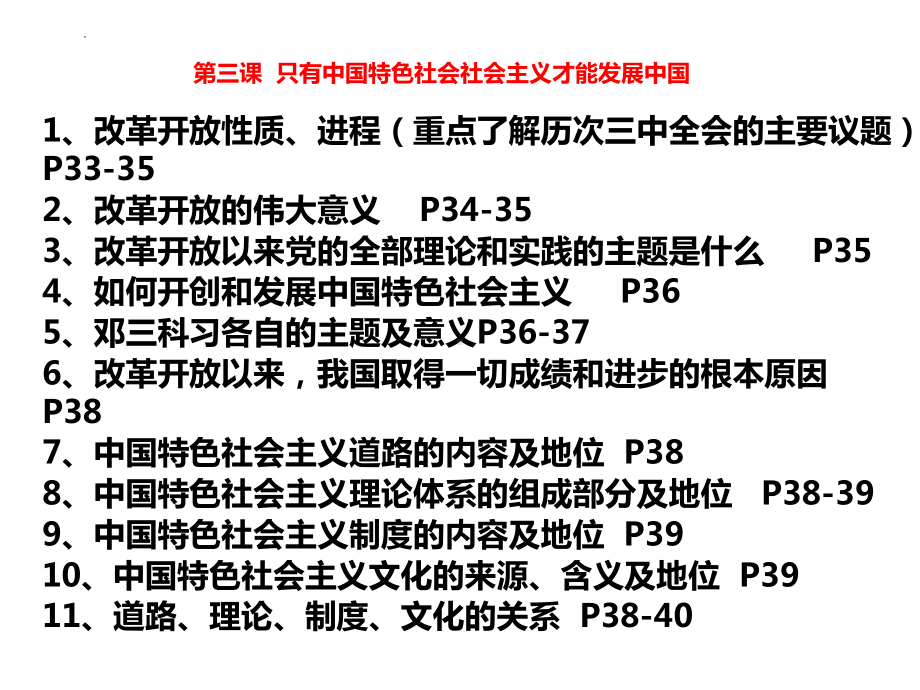 （部）统编版《高中政治》必修第一册中国特色社会主义 复习ppt课件 (2).pptx_第3页