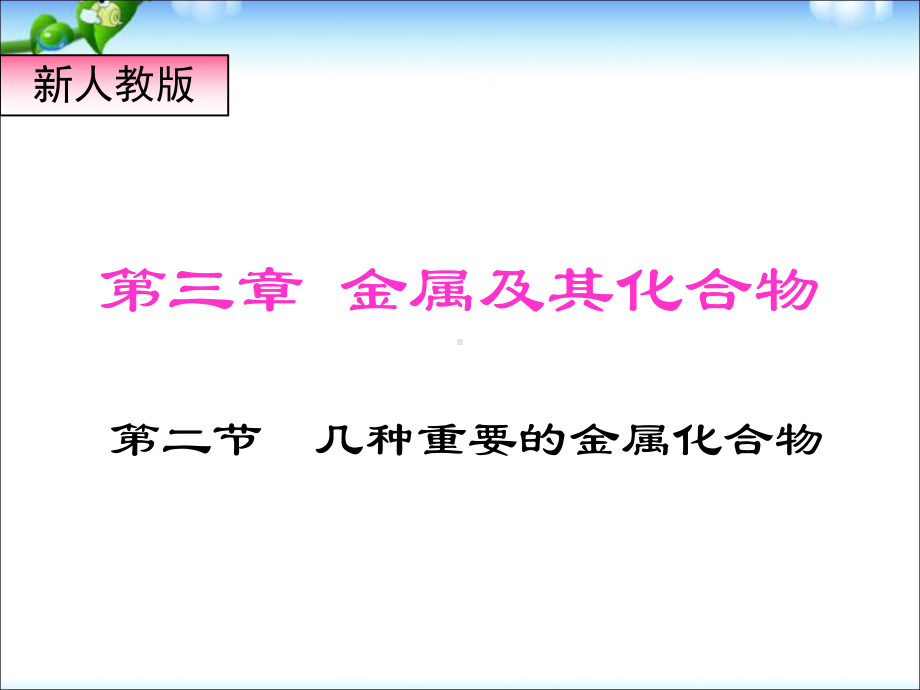 高中化学必修一第三章第二节-几种重要的金属化合物-课件.pptx_第1页