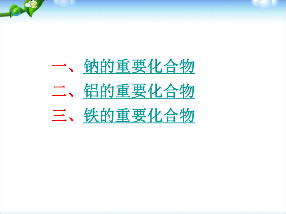 高中化学必修一第三章第二节-几种重要的金属化合物-课件.pptx_第2页