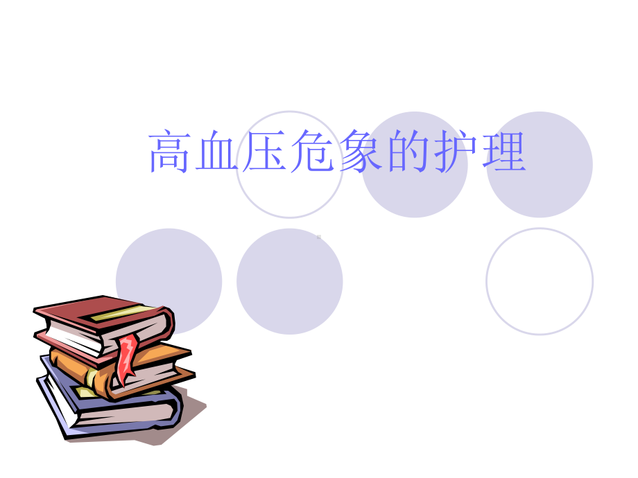 高血压危象的护理学习资料课件.ppt_第1页