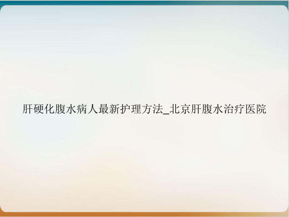 肝硬化腹水病人最新护理方法优质案例课件.ppt_第1页