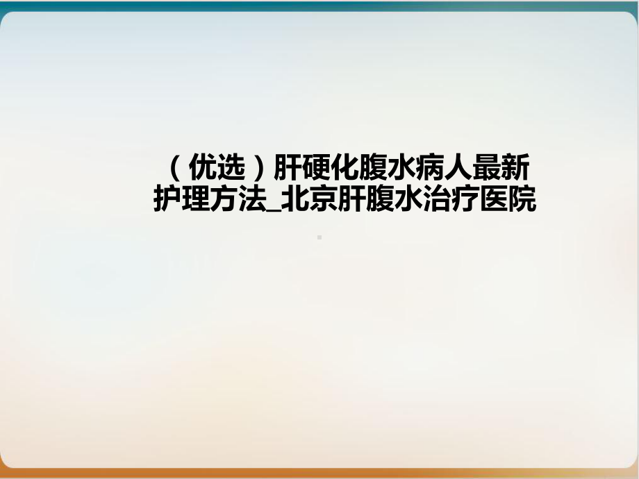 肝硬化腹水病人最新护理方法优质案例课件.ppt_第2页