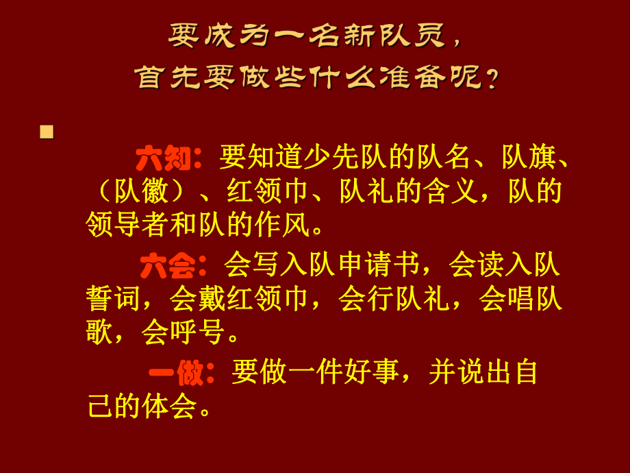 队前教育“六知六会一做到”汇编课件.ppt_第2页