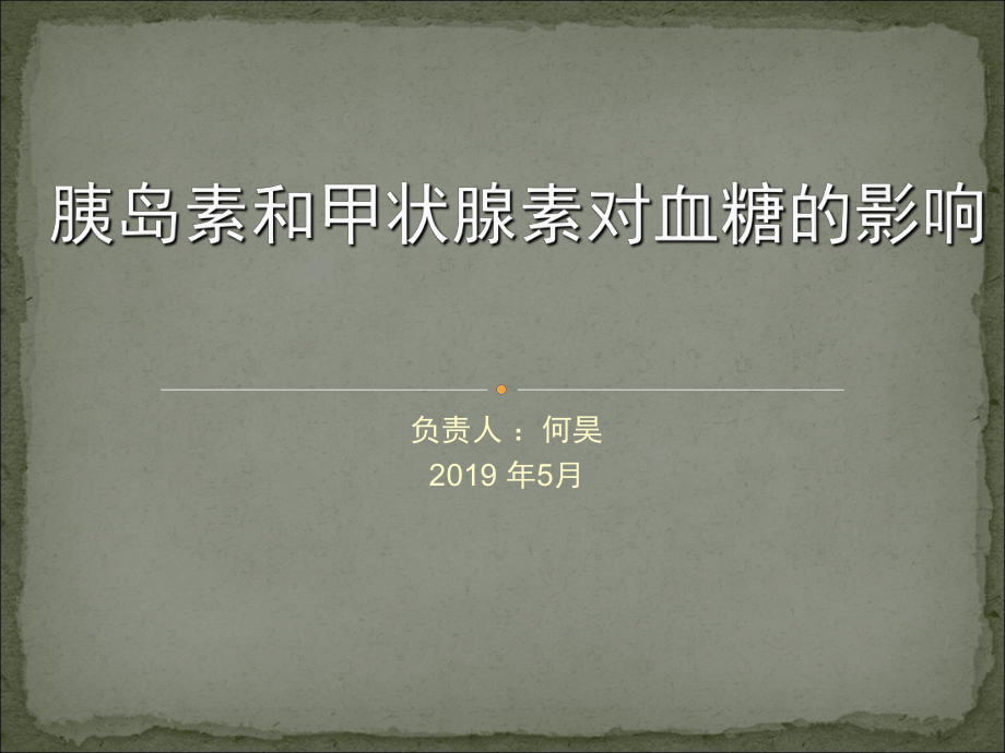 胰岛素和甲状腺素对血糖的影响课件.ppt_第1页