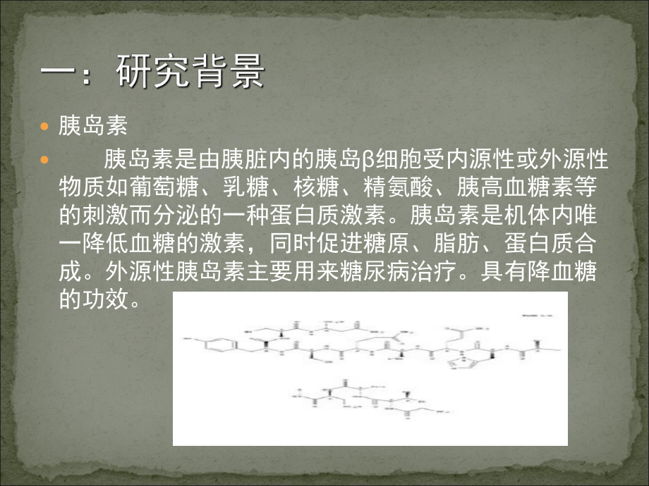 胰岛素和甲状腺素对血糖的影响课件.ppt_第3页