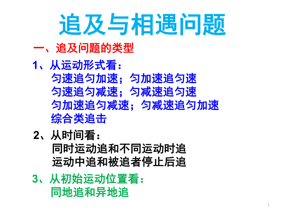 追击与相遇问题教案(课堂)课件.ppt_第1页