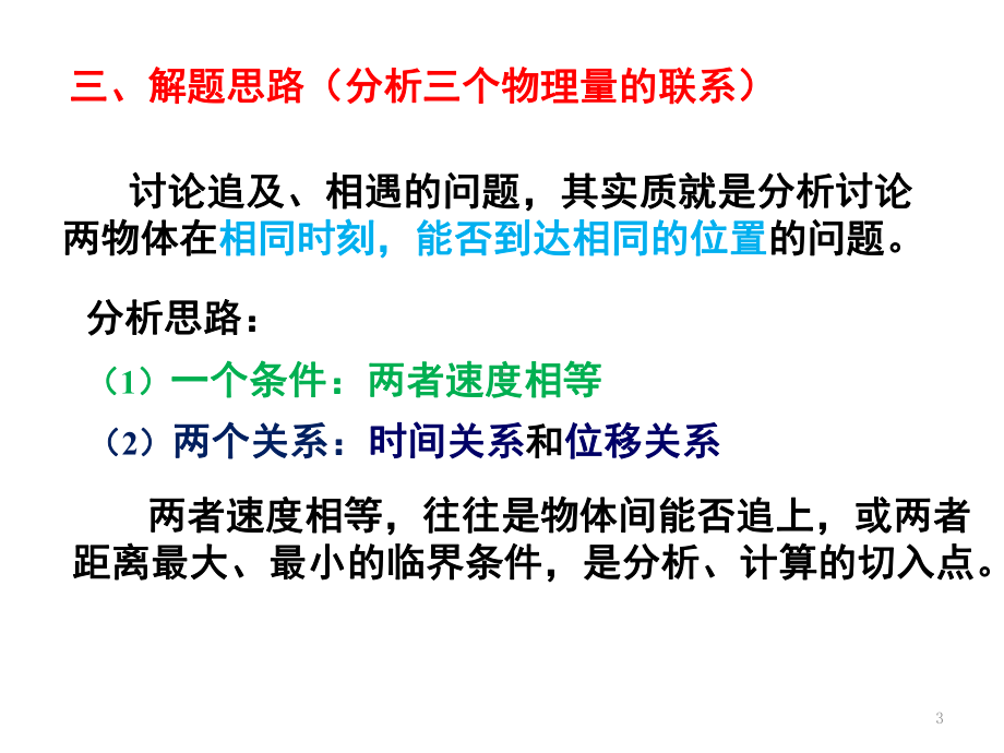 追击与相遇问题教案(课堂)课件.ppt_第3页