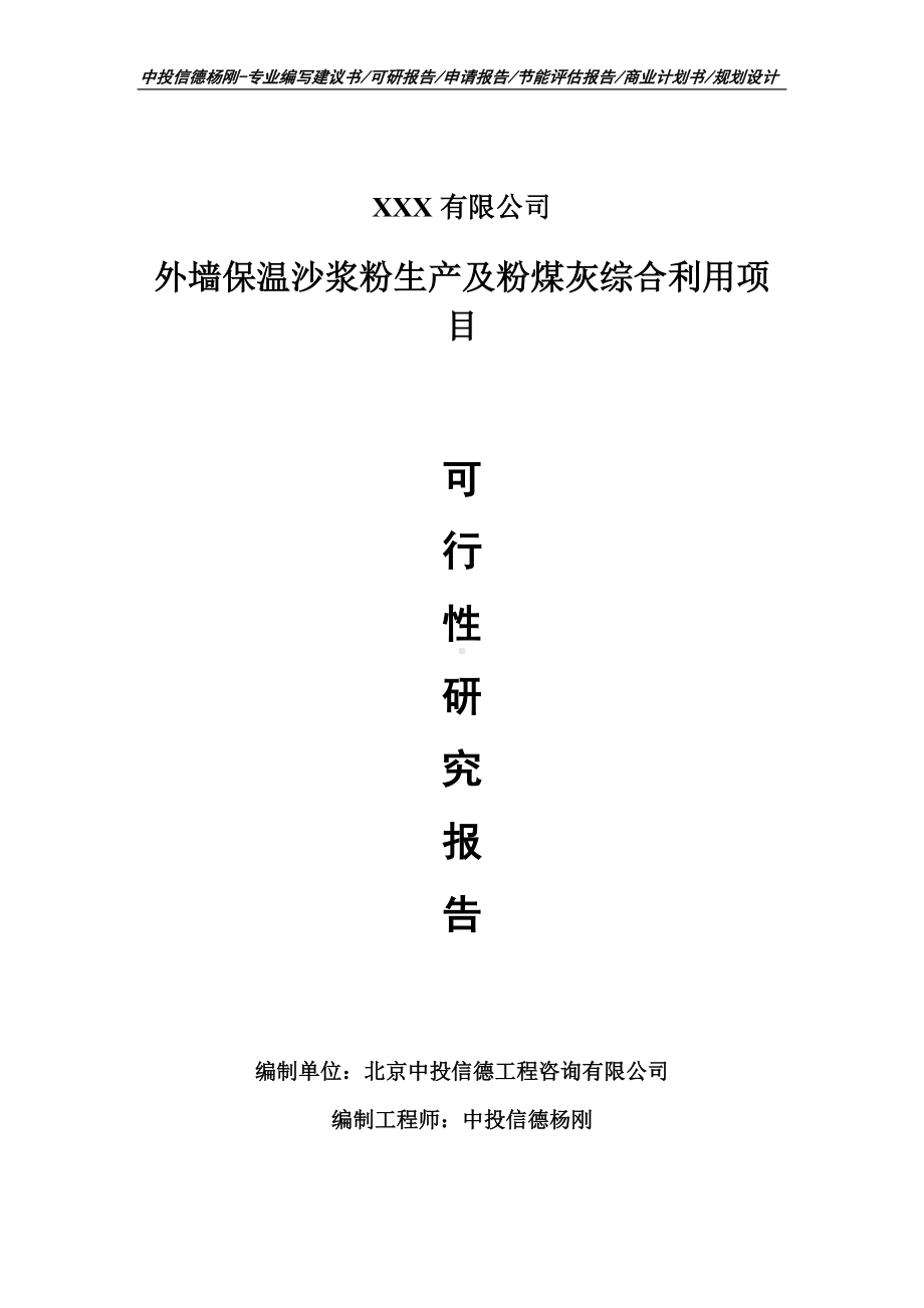 外墙保温沙浆粉生产及粉煤灰综合利用立项可行性研究报告.doc_第1页