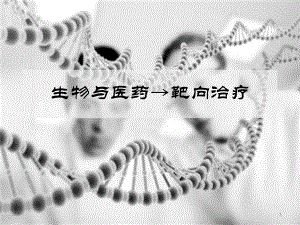 生物与医药→靶向治疗课件.pptx