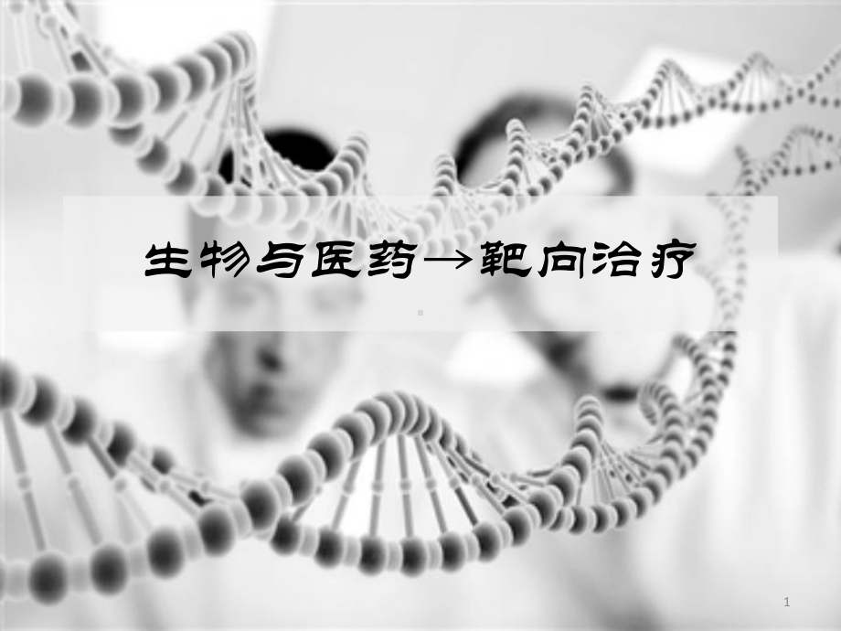 生物与医药→靶向治疗课件.pptx_第1页