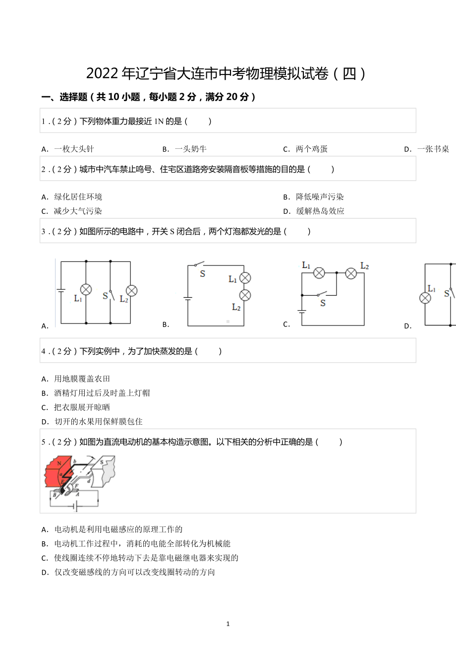 2022年辽宁省大连市中考物理模拟试卷（四）.docx_第1页