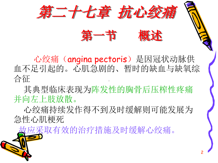 精选第二十七章-抗心绞痛药资料课件.ppt_第2页