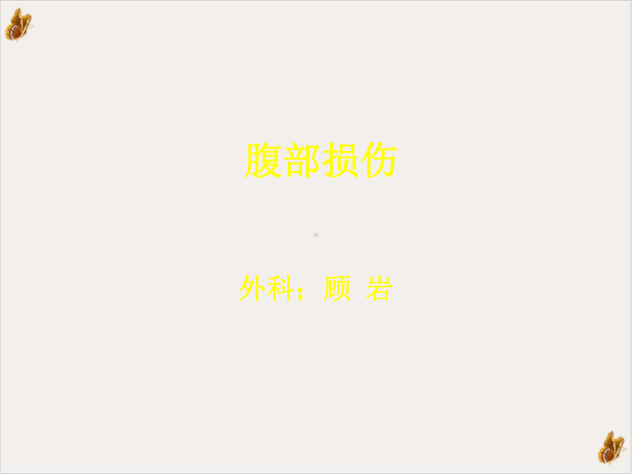 腹部闭合性损伤课件.ppt_第1页