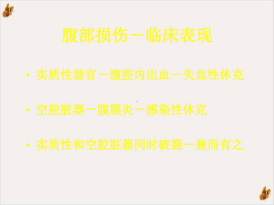 腹部闭合性损伤课件.ppt_第3页