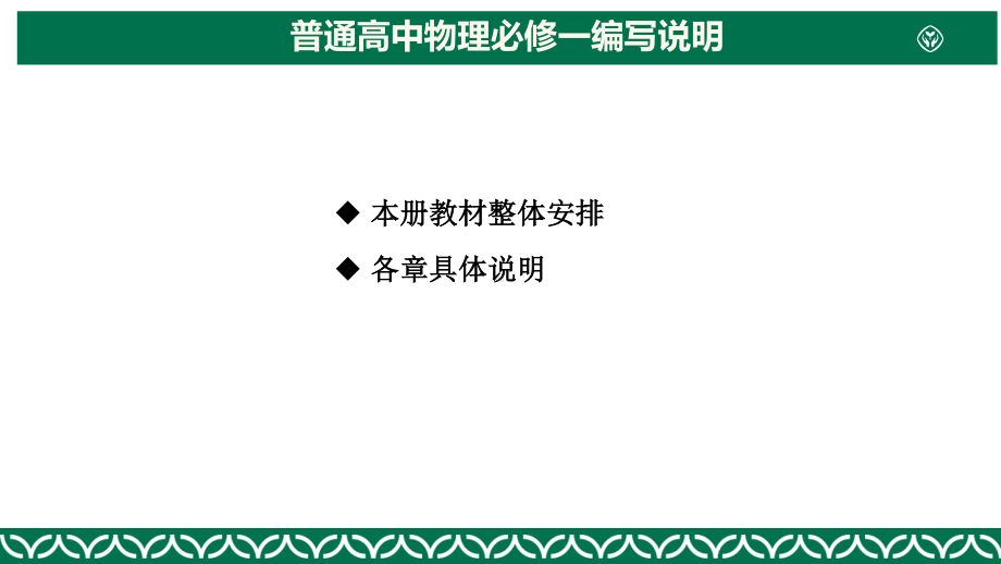 2022新人教版（2019）《高中物理》必修第一册教材解读（ppt课件）.pdf_第2页