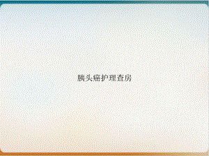 胰头癌护理查房实用版课件.ppt