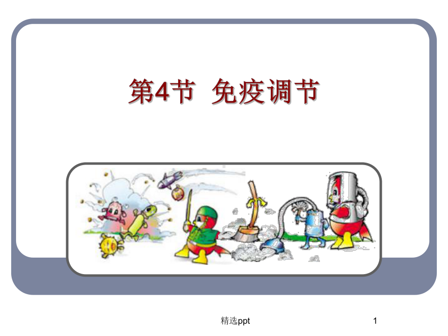 生物必修三第二章第四节免疫调节上课用课件.ppt_第1页