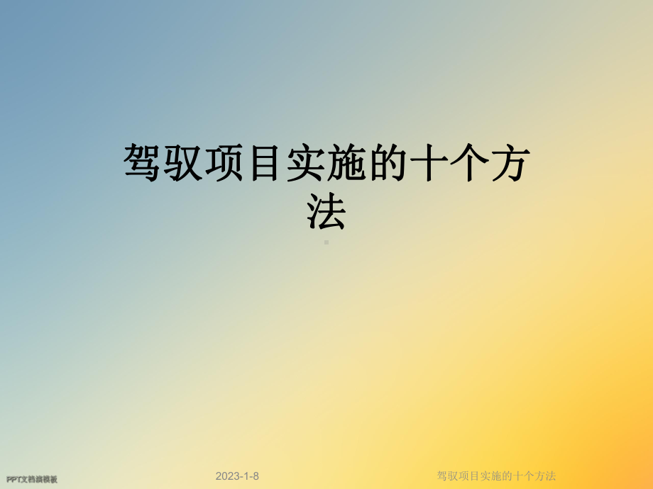 驾驭项目实施的十个方法课件.ppt_第1页