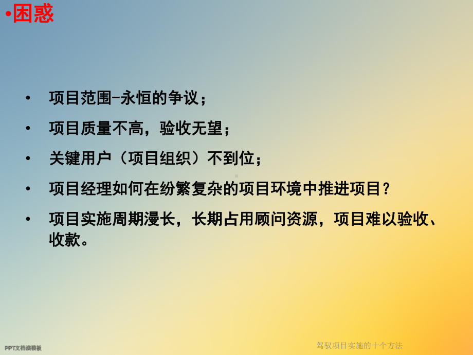 驾驭项目实施的十个方法课件.ppt_第2页