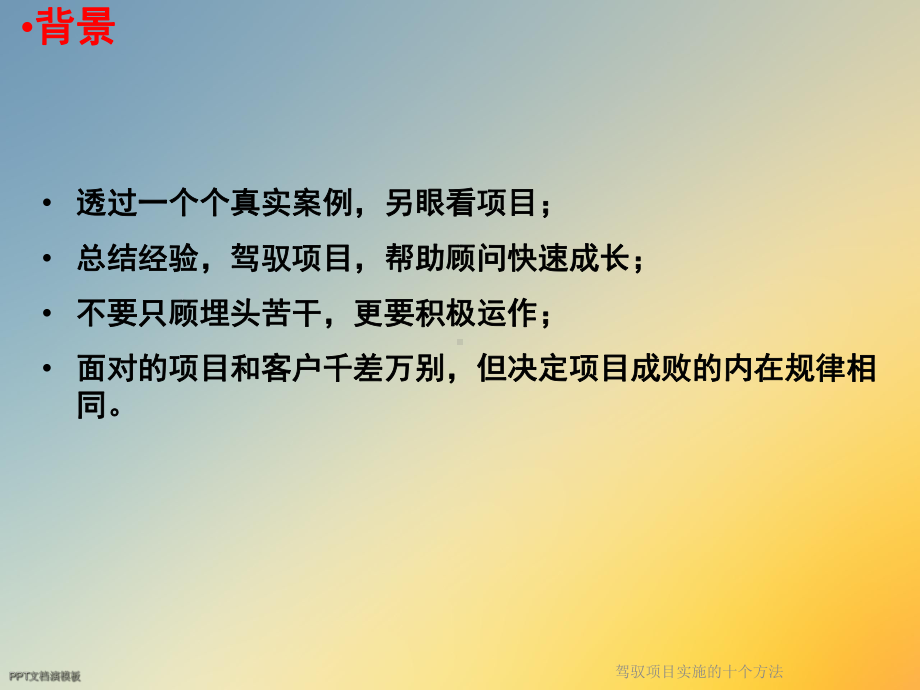 驾驭项目实施的十个方法课件.ppt_第3页