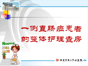 肠癌护理查房课件.ppt