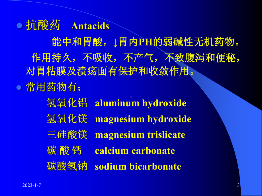 第二十五章消化系统药课件.pptx_第3页