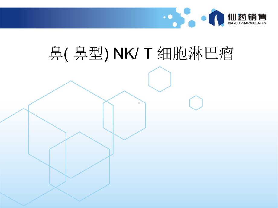 鼻鼻型NKT细胞淋巴瘤课件.ppt_第1页