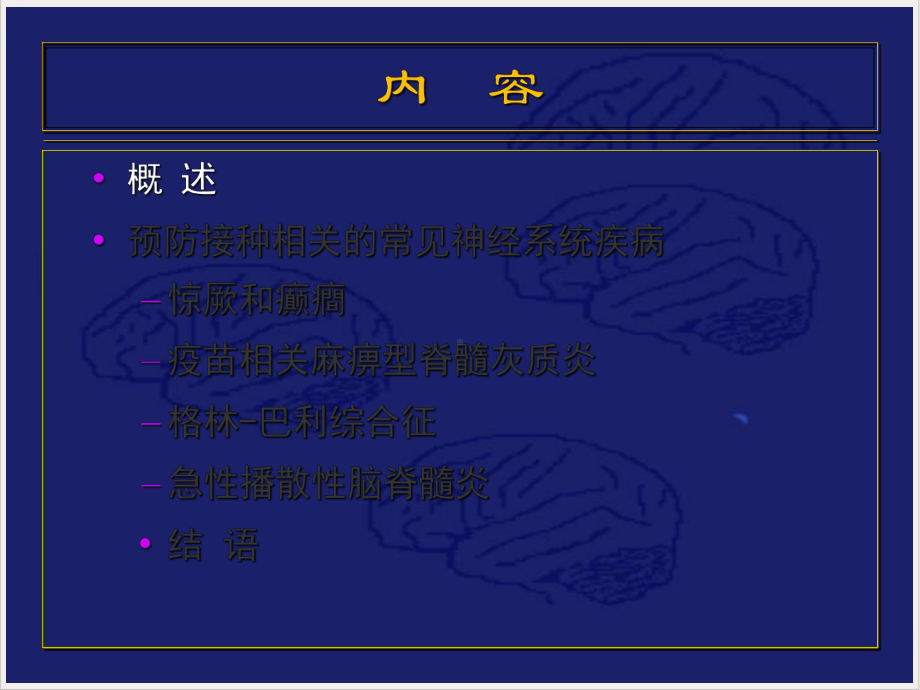神经系统疾病与预防接种[1]课件.pptx_第1页