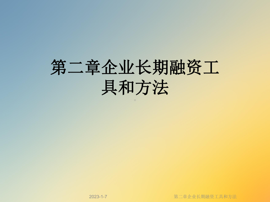 第二章企业长期融资工具和方法课件.ppt_第1页