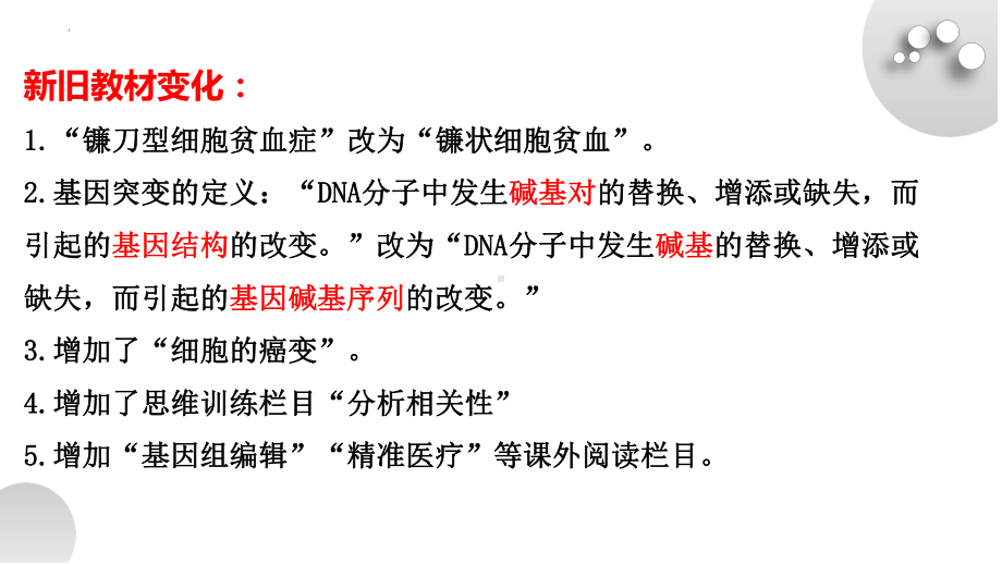 5－1基因突变和基因重组 - 副本ppt课件-2022新人教版（2019）《高中生物》必修第二册.pptx_第3页