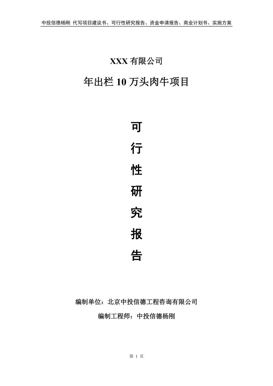 年出栏10万头肉牛项目可行性研究报告.doc_第1页