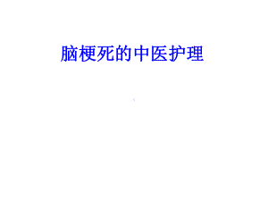 脑梗的中医护理(同名944)课件.ppt