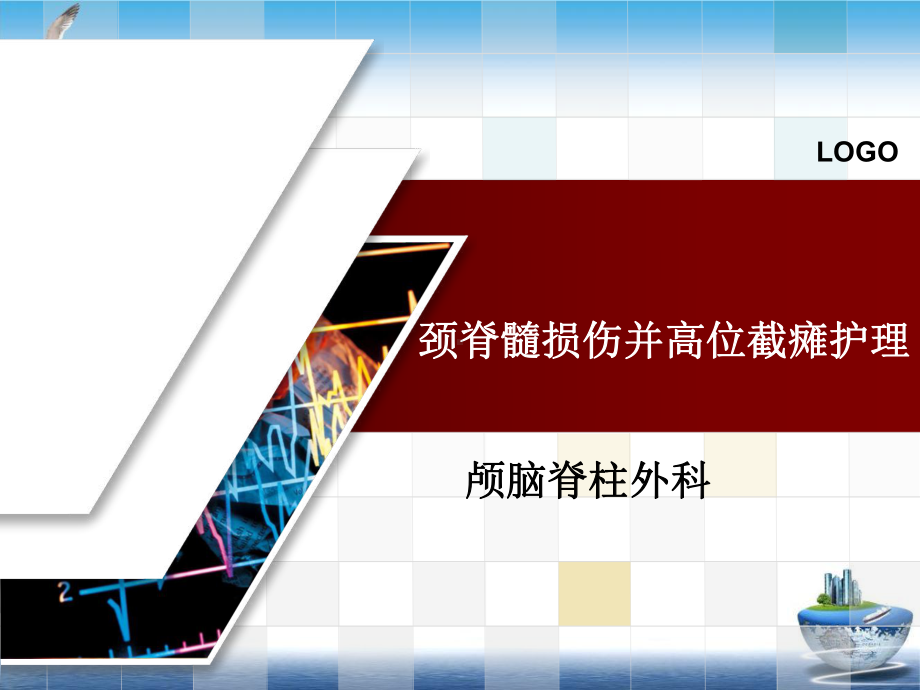 颈脊髓损伤并高位截瘫护理课件.ppt_第1页