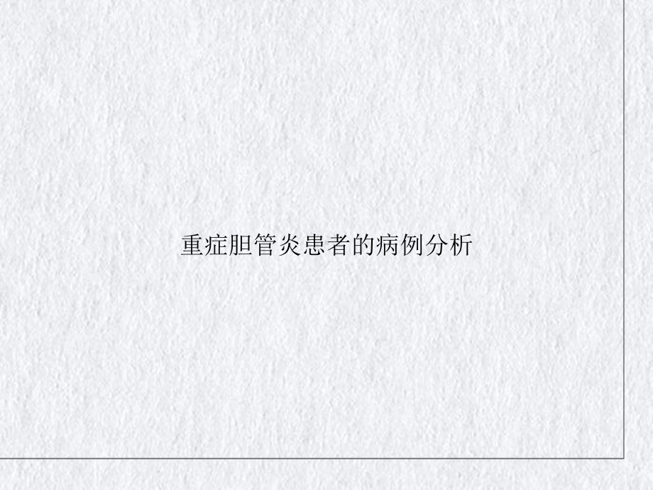 重症胆管炎患者的病例分析课件.ppt_第1页