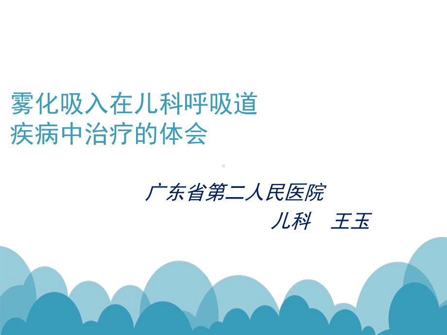 雾化吸入在儿科呼吸道疾病治疗的体会课件.ppt_第1页